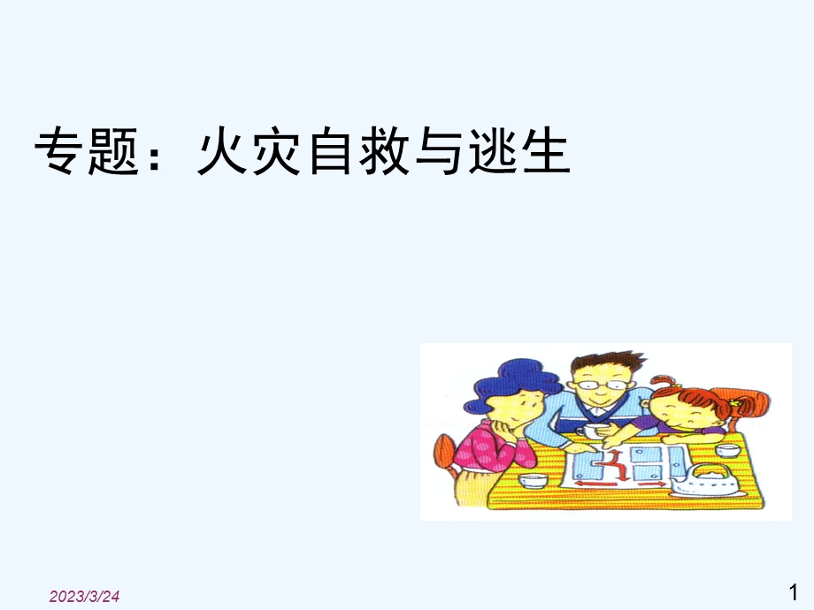 专题：火灾自救与逃生课件.ppt_第1页