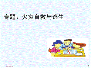 专题：火灾自救与逃生课件.ppt