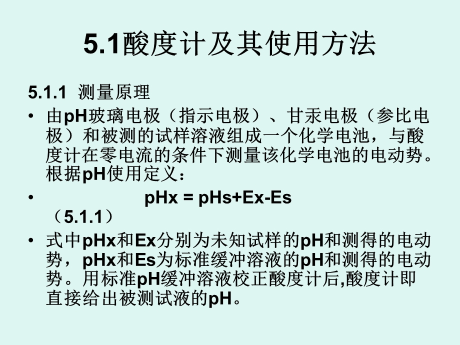 酸度计及其使用方法课件.ppt_第2页