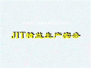 JIT精益生产实务制造型企业基础管理技术培训课件.ppt