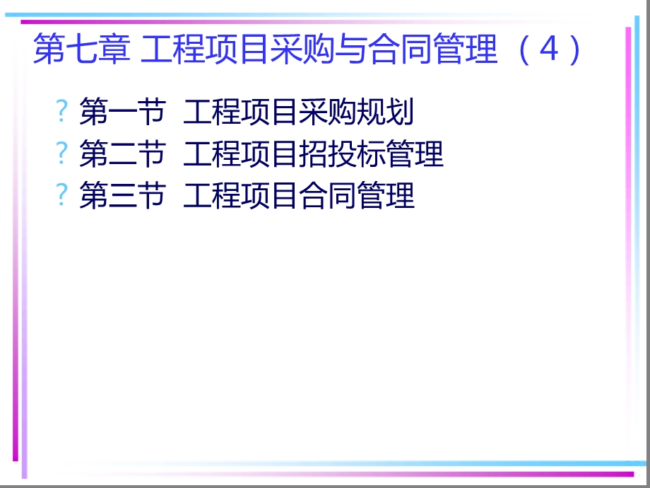 工程项目采购与合同管理课件.ppt_第1页