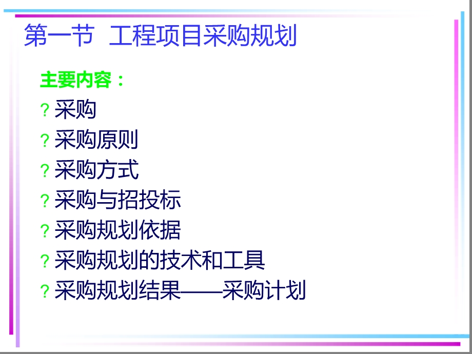 工程项目采购与合同管理课件.ppt_第2页
