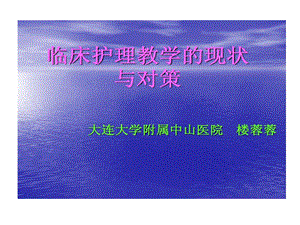 临床护理教学现状与对策课件.ppt