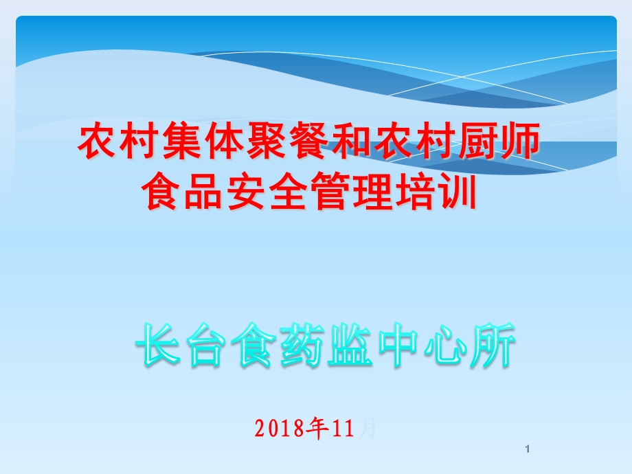 2020年农村集体聚餐农村厨师培训讲议课件.ppt_第1页