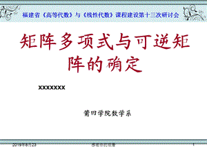 福建省《高等代数》与《线性代数》课程建设第十三次研讨会课件.ppt