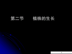 第二节植株的生长课件.ppt