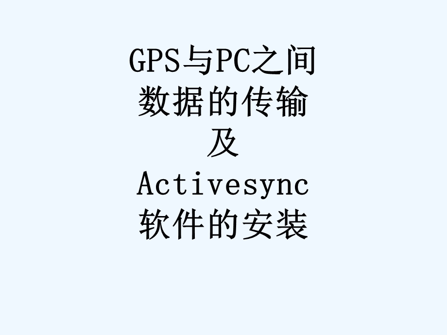 GPS与PC之间数据的传输及Activesync软件的安装课件.ppt_第1页