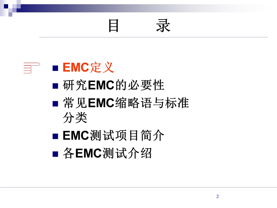 EMC基础培训基础篇课件.ppt_第2页