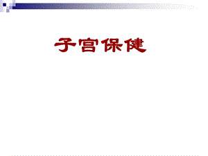 子宫保健课件.ppt