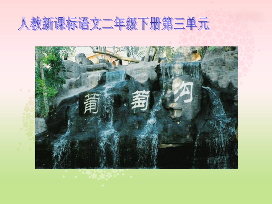 《葡萄沟第二课时课件.ppt_第1页