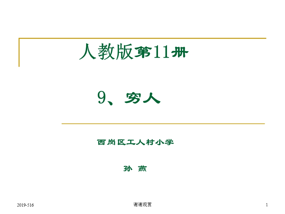 课标版六年级上册《穷人》ppt课件.ppt_第1页