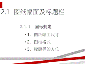 AutoCAD基础教程第2章机械制图基础知识课件.ppt