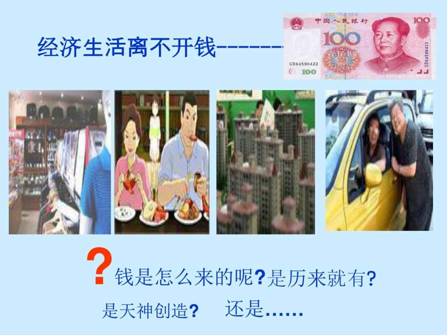 揭开货币的神秘面纱图文课件.ppt_第2页