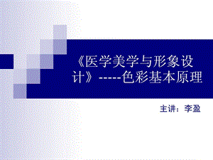 《医学美学与笼统设计》色彩基础道理说课优质文档课件.ppt