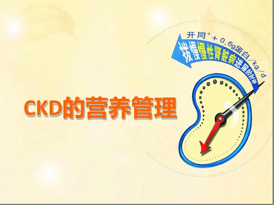 CKD营养治疗原则课件.ppt_第1页