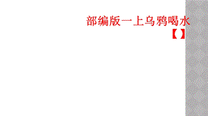 部编版一上乌鸦喝水课件.ppt