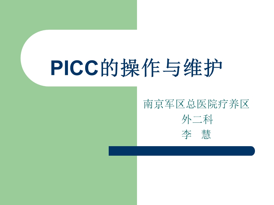 PICC的操作与维护-课件.ppt_第1页