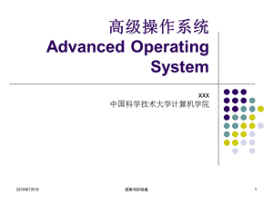 高级操作系统课件.ppt