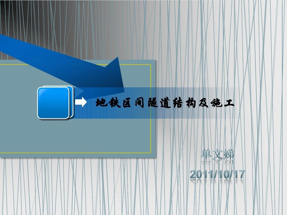 地铁区间结构资料课件.ppt_第2页