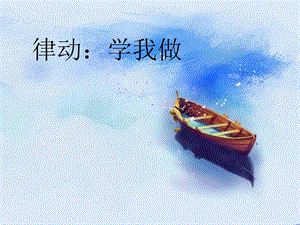 粤教花城版小学音乐歌曲《大海》ppt课件.pptx