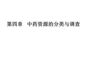 中药资源的分类与调查课件.ppt