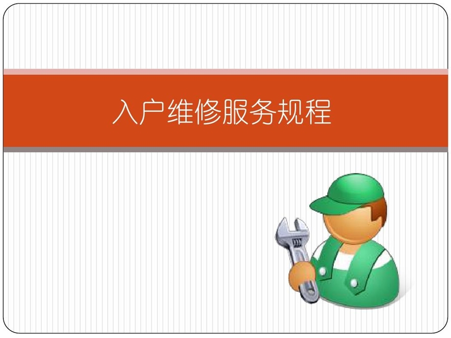 入户维修服务规程课件.ppt_第2页