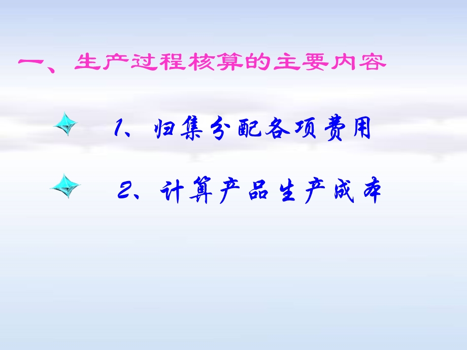 生产过程核算课件.ppt_第2页