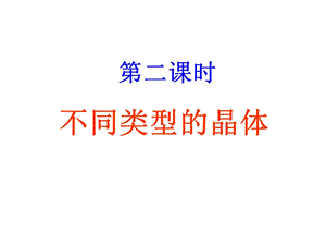 不同类型的晶体课件-苏教版.ppt