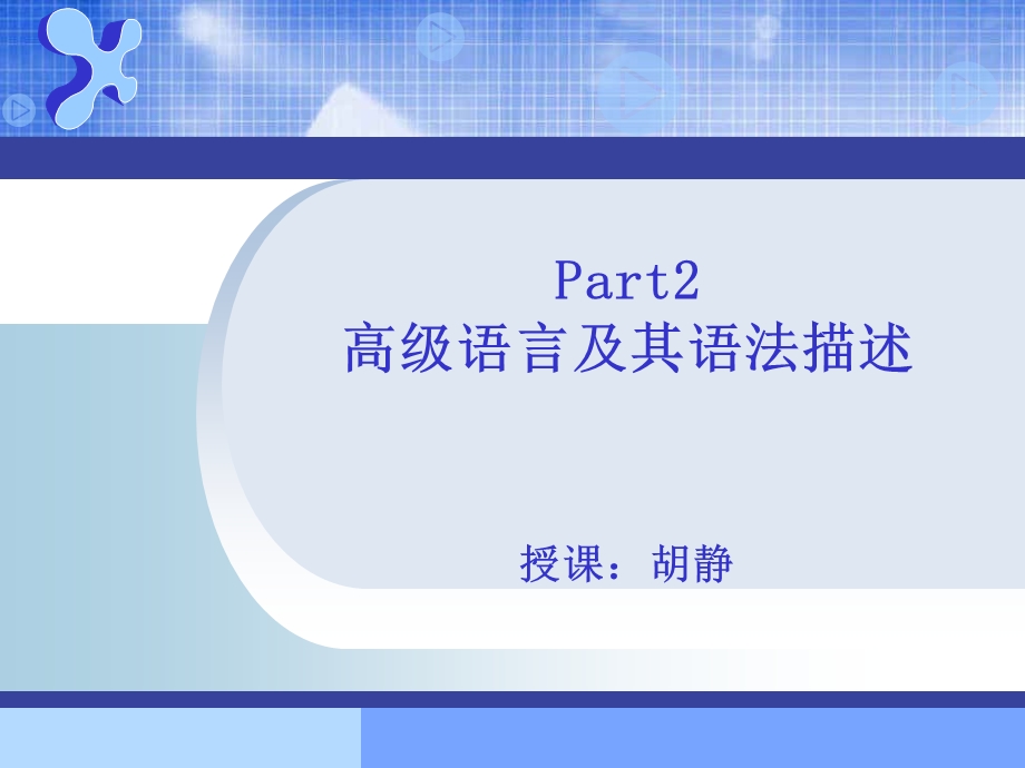 Part2高级语言及其语法描述课件.ppt_第1页