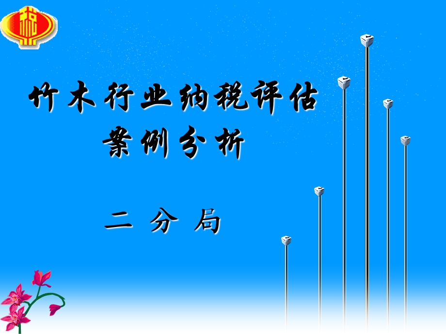 竹木行业纳税评价案例分析课件.ppt_第1页