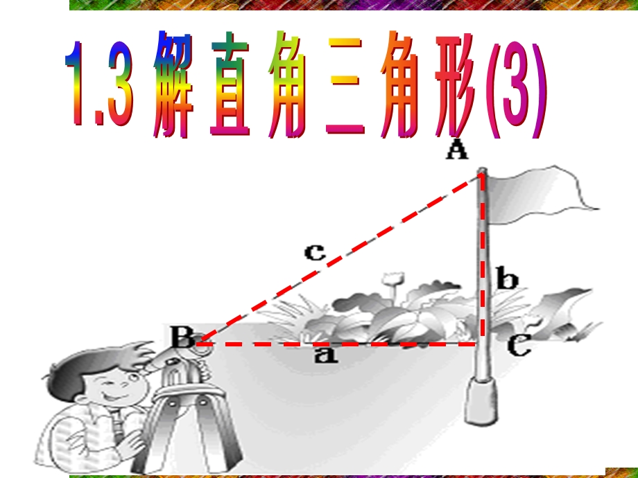 第一章解直角三角形ppt课件直角三角形.ppt_第1页