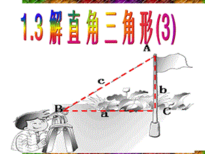 第一章解直角三角形ppt课件直角三角形.ppt