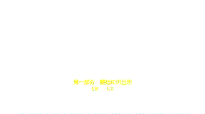 2021年安徽中考英语复习练习ppt课件：01专题一-名词.pptx