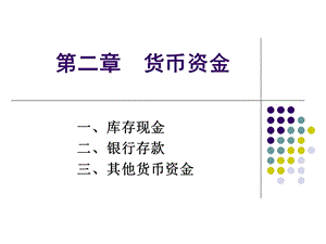 中级财务会计货币资金课件.ppt