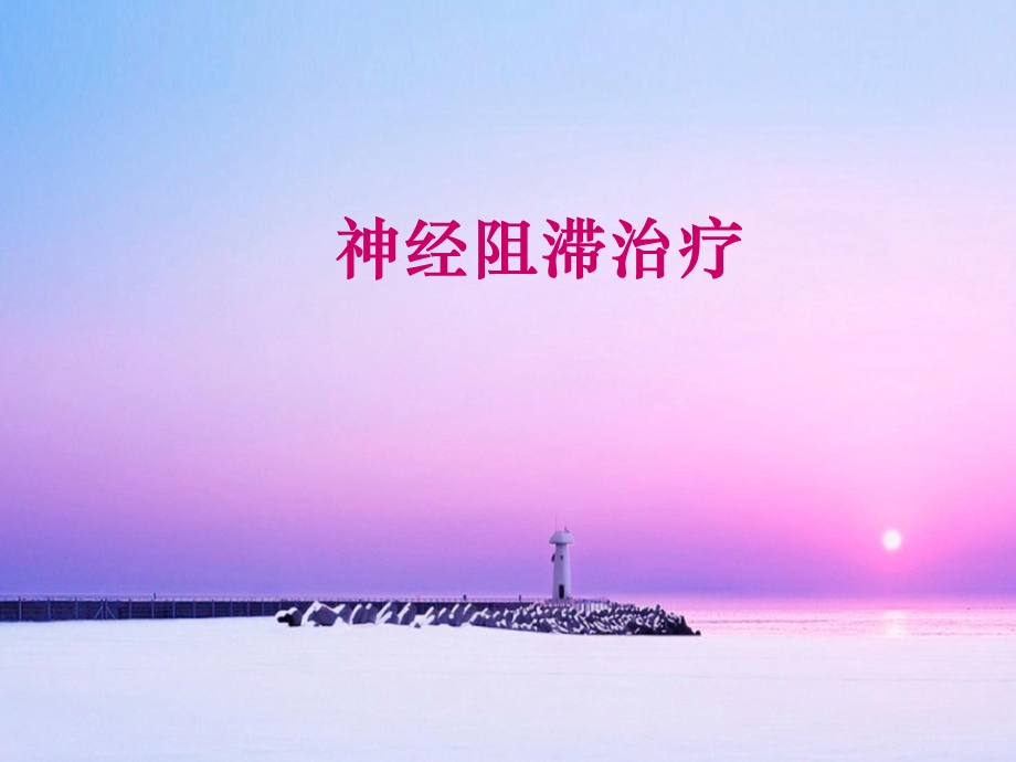 《神经阻滞治疗》课件.ppt_第1页