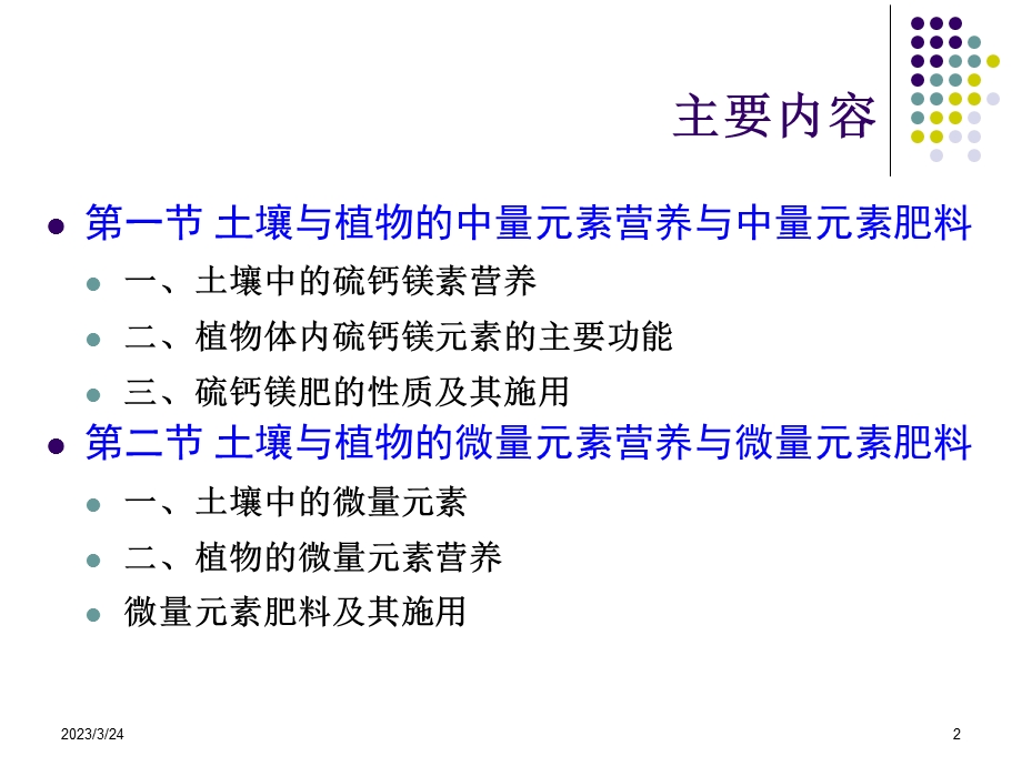 第十二章土壤与植物的中微量元素营养与中课件.ppt_第2页