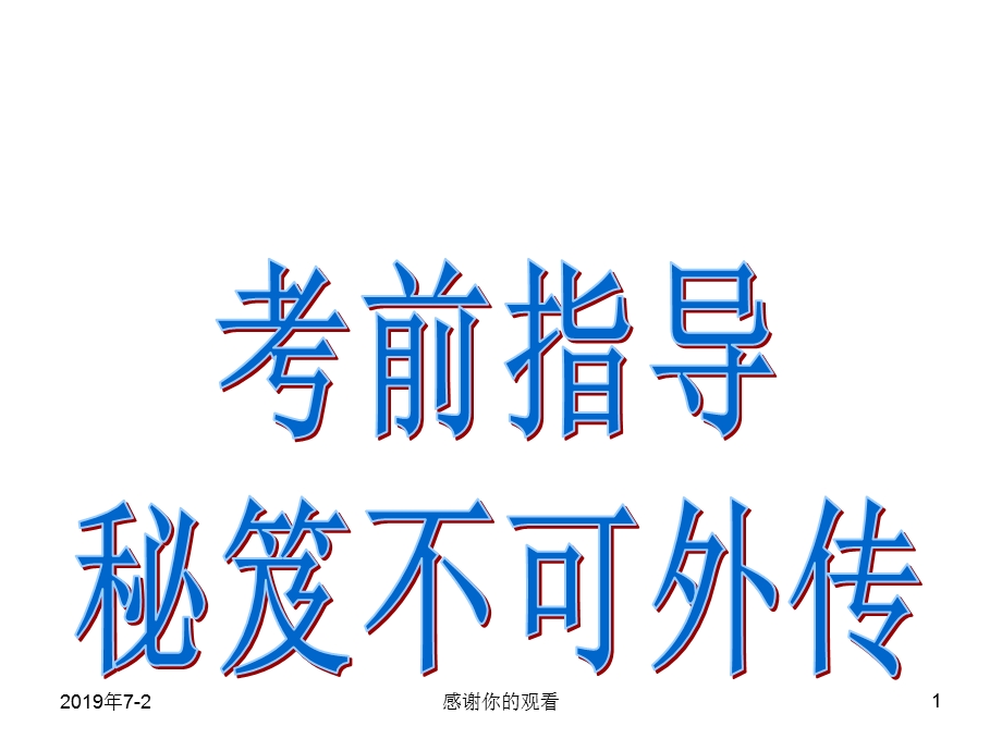 考前指导秘笈不可外传课件.pptx_第1页