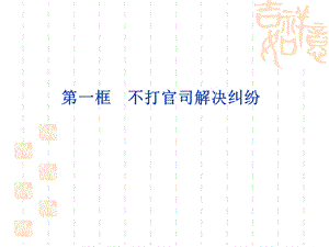 《不打官司解决纠纷》课件(湖南省县级优课).ppt