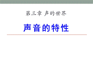 《声音的特性》声的世界优秀ppt课件.pptx