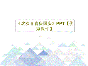 《欢欢喜喜庆国庆》优秀ppt课件.ppt