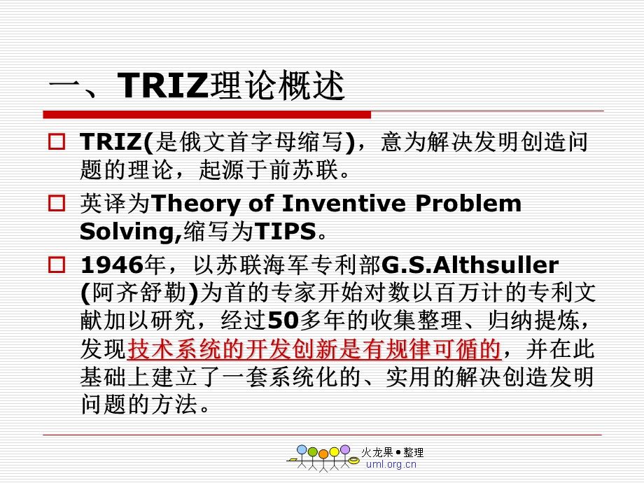 TRIZ理论与创新设计课件.ppt_第2页