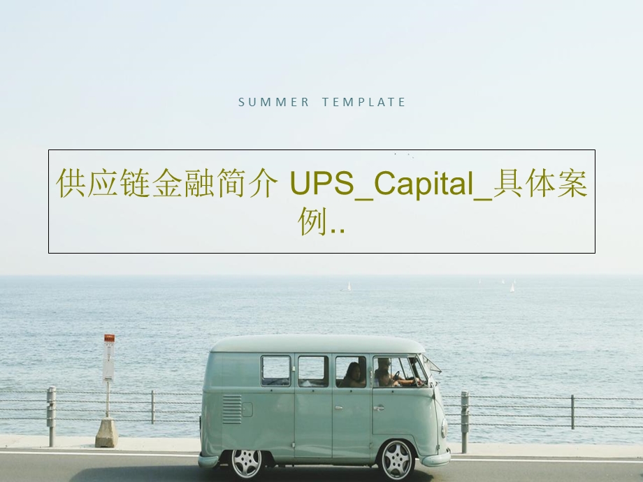 供应链金融简介UPSCapital具体案例课件.ppt_第1页