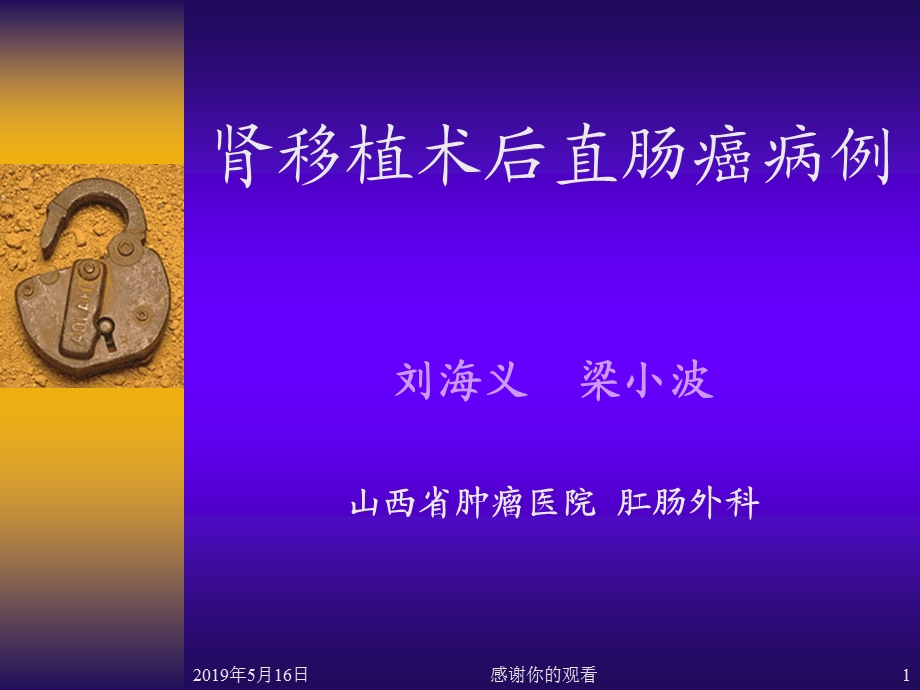 肾移植术后直肠癌病例课件.ppt_第1页