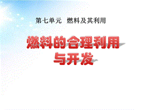 《燃料的合理利用与开发》燃料及其利用优秀ppt课件.pptx