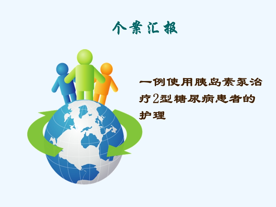 糖尿病个案课件.ppt_第1页