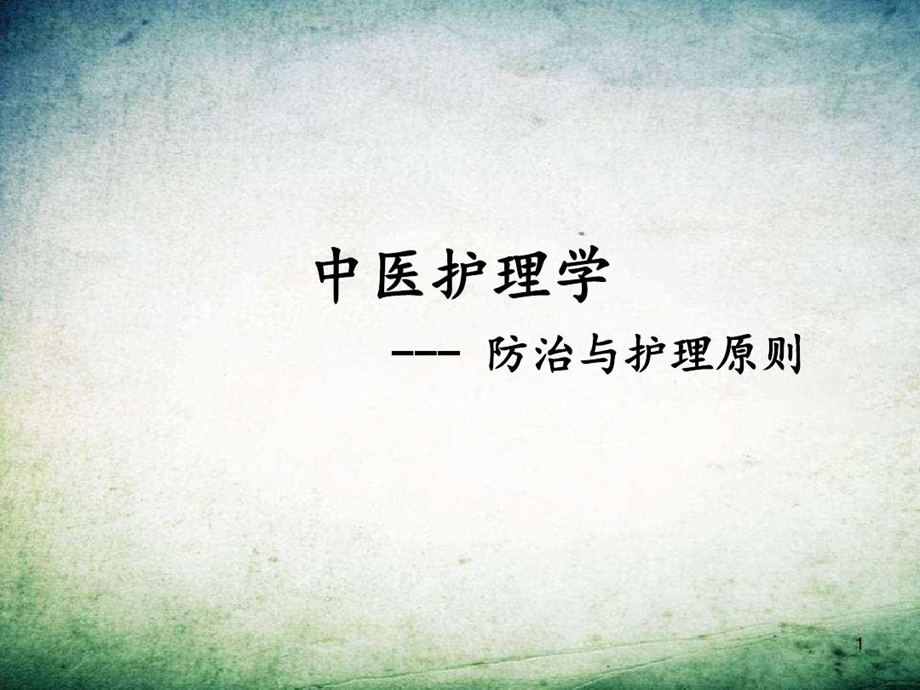 中医护理防治与护理原则课件.ppt_第2页