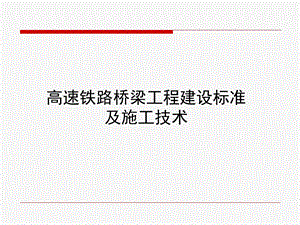 高速铁路桥梁工程建设标准及施工技术讲义课件.ppt