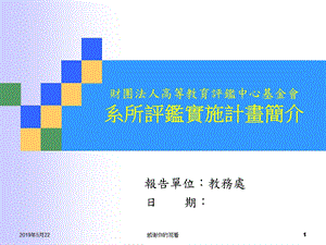 财团法人高等教育评鉴中心基金会系所评鉴实施计画简介课件.ppt