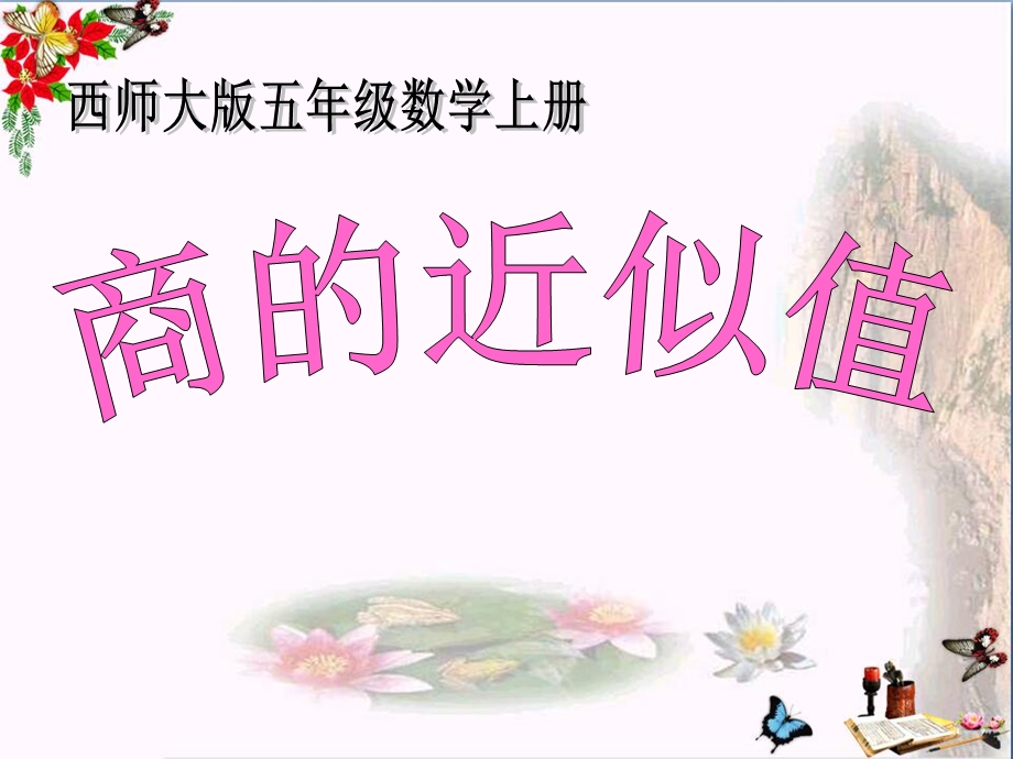 《商的近似值》小数除法课件.ppt_第1页