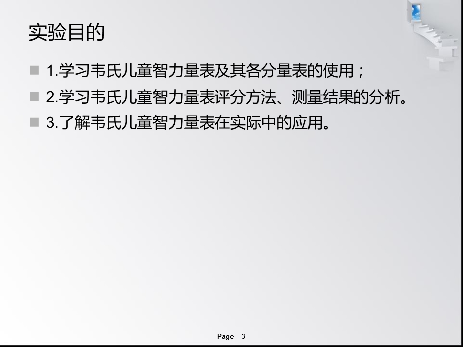 韦氏儿童智力量表第四版使用演示试验课件.ppt_第3页